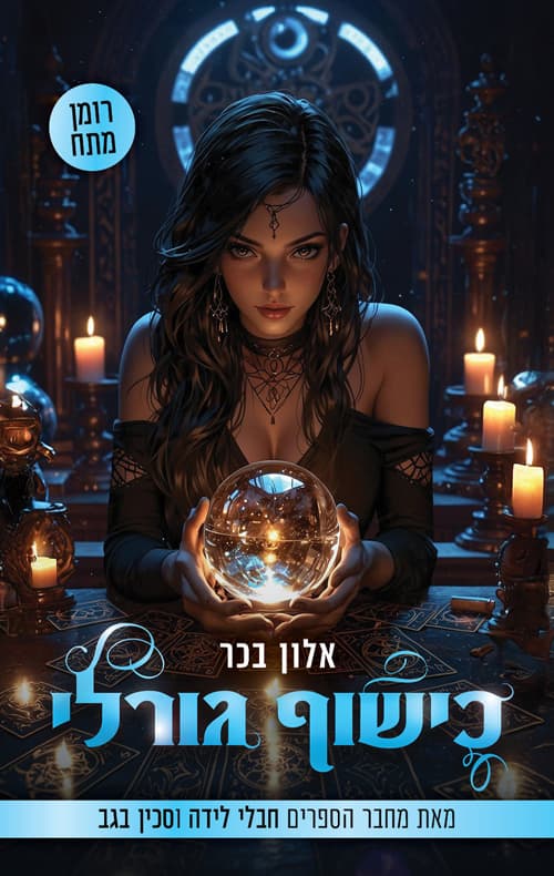 כישוף גורלי