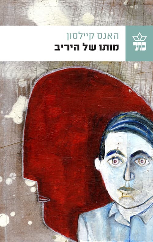 מותו של היריב