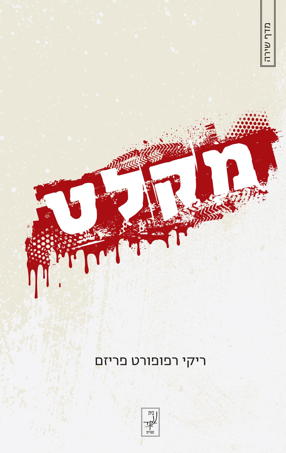 מקלט