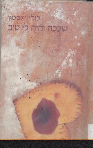 שככה יהיה לי טוב