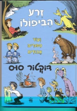 זרע הביפולו ועוד ספורים אבודים