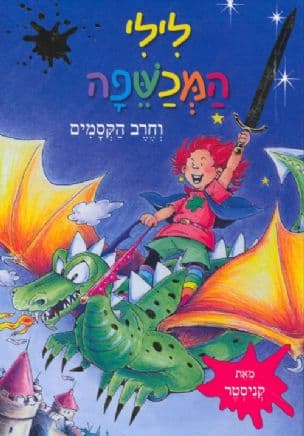 לילי המכשפה וחרב הקסמים