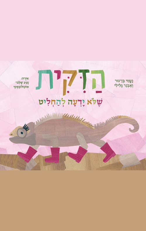 הזיקית שלא ידעה להחליט