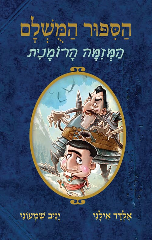 הסיפור המושלם 2 - המזימה הרומנית