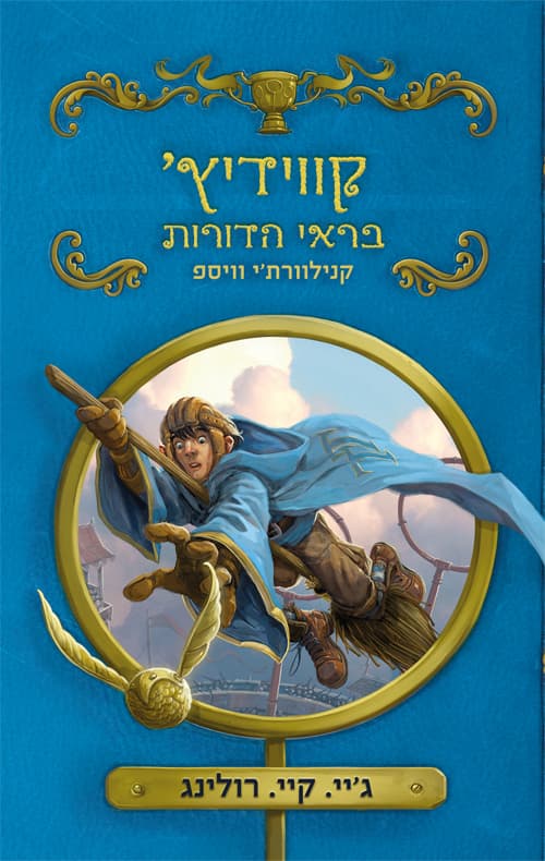קווידיץ' בראי הדורות