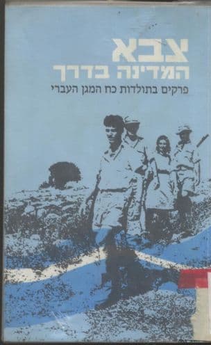 צבא המדינה בדרך : פרקים בתולדות כוח המגן העברי