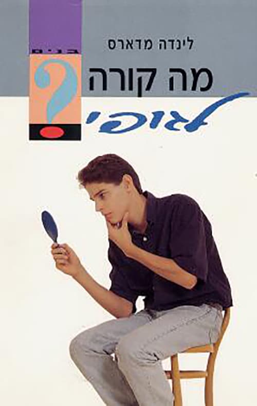 מה קורה לגופי בנים