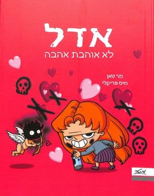 אדל 4: לא אוהבת אהבה