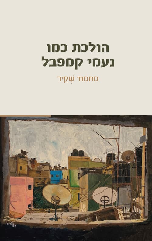 הולכת כמו נעמי קמפבל
