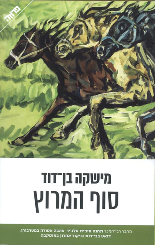 סוף המרוץ, או, גן, זן ואמנות הרכיבה