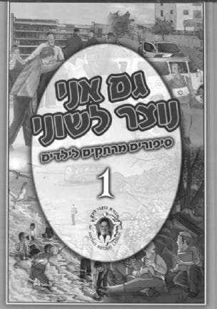 גם אני נוצר לשוני