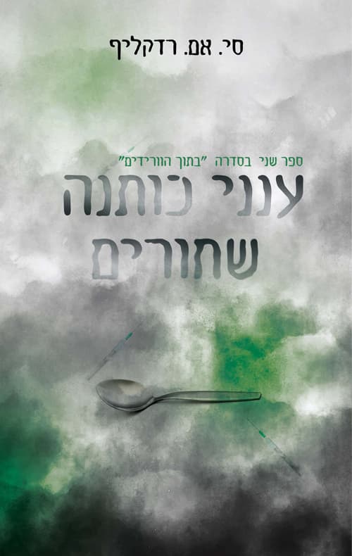 בתוך הוורידים 2 - ענני כותנה שחורים