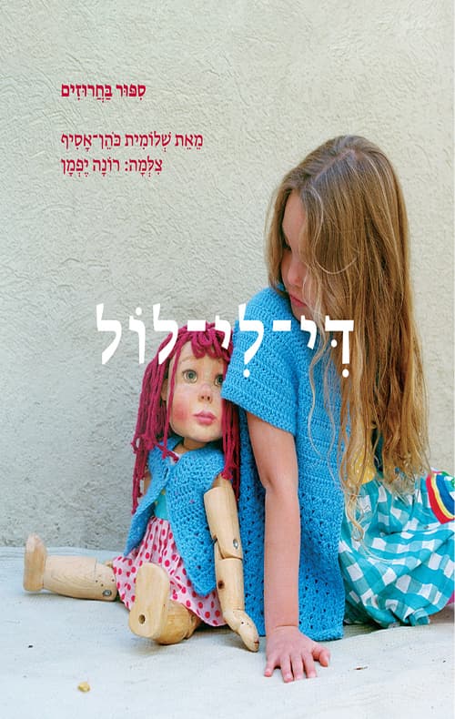 די-לי-לול : ספור בחרוזים
