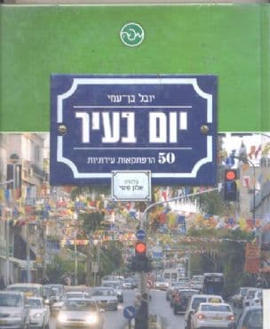 יום בעיר : 50 הרפתקאות עירוניות