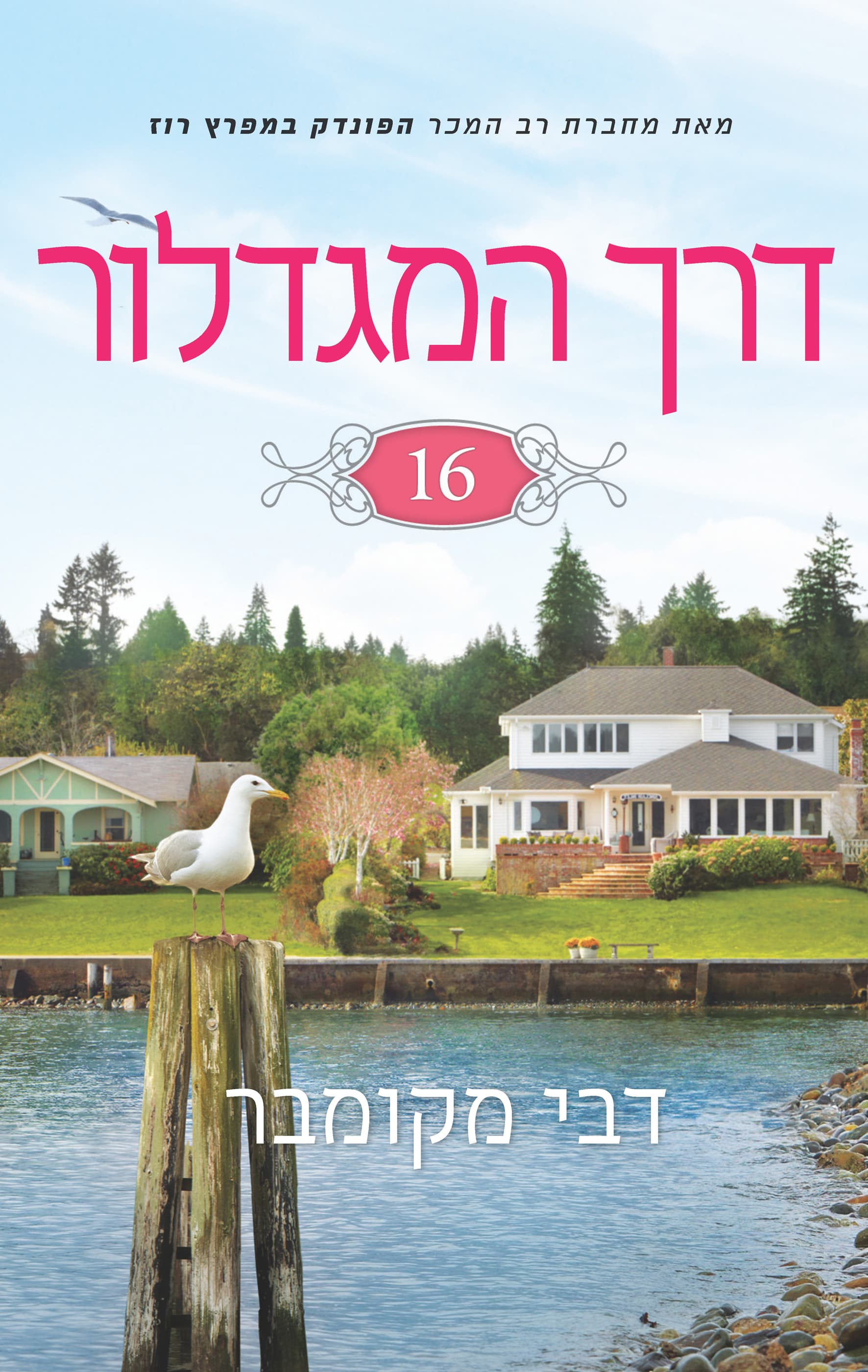 דרך המגדלור 16