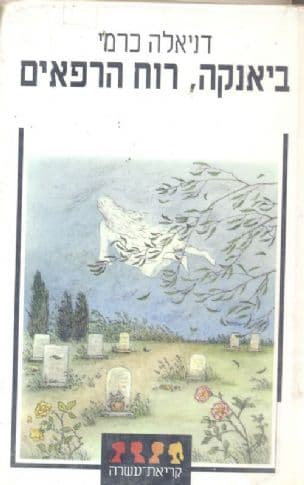 ביאנקה, רוח הרפאים