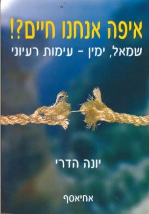 איפה אנחנו חיים?! : שמאל, ימין - עימות רעיוני