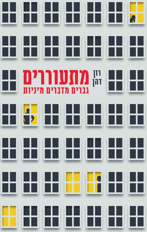 מתעוררים : גברים מדברים מיניות