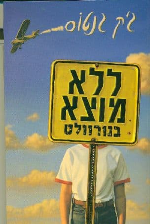 ללא מוצא בנורוולט