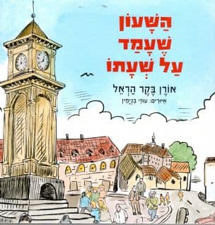השעון שעמד על שעתו