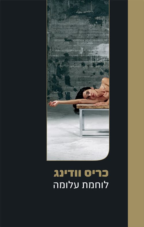 לוחמת עלומה