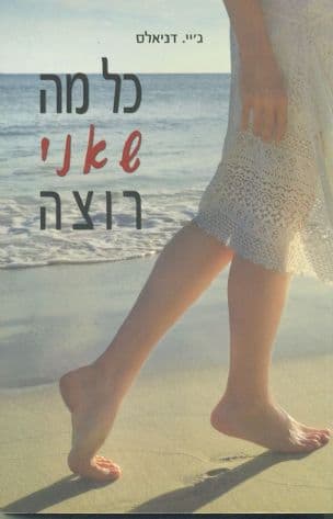 כל מה שאני רוצה