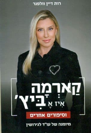 קארמה איז א ביץ' וסיפורים אחרים : מיומנה של עורכת דין לגירושין