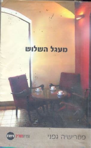 מעגל השלוש