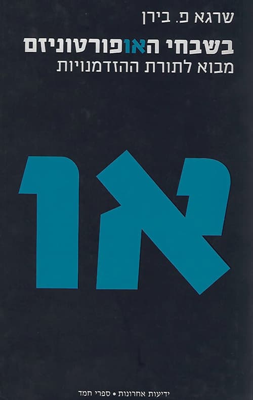 בשבחי האופורטוניזם : מבוא לתורת ההזדמנויות