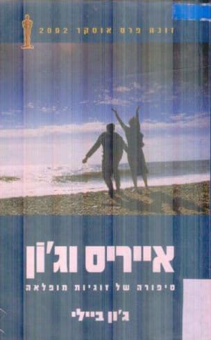 אייריס וג'ון