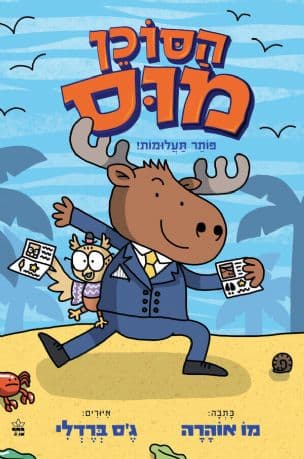 הסוכן מוס פותר תעלומות 1