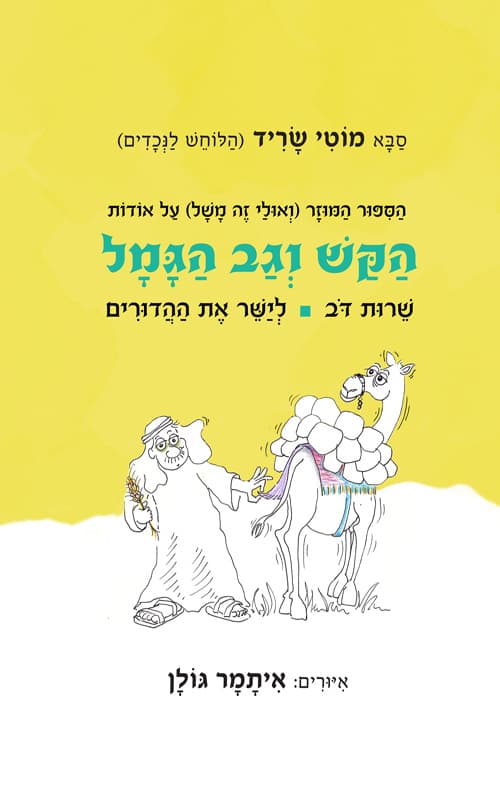 הקש וגב הגמל