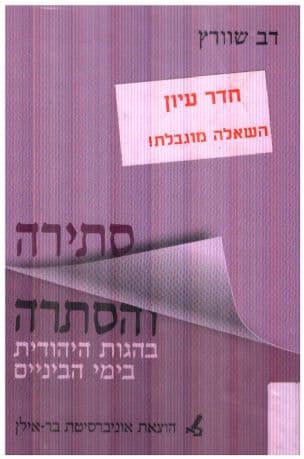סתירה והסתרה : בהגות היהודית בימי הביניים