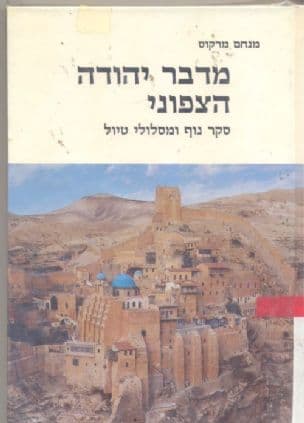 מדבר יהודה הצפוני : סקר נוף ומסלולי טיולים