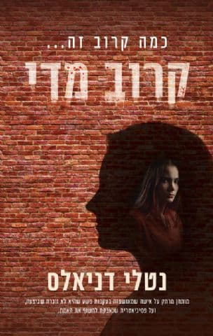 קרוב מדי