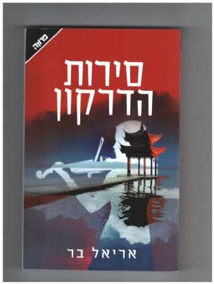 סירות הדרקון