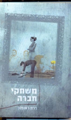 משחקי חברה