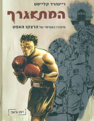 המתאגרף : סיפורו האמיתי של הרצקו האפט