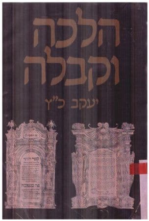 הלכה וקבלה : מחקרים בתולדות דת ישראל על מדוריה וזיקתה החברתית