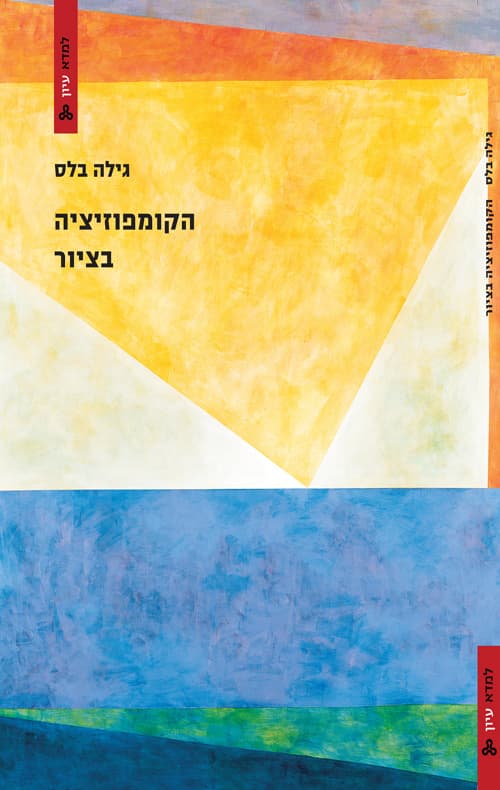 הקומפוזיציה בציור