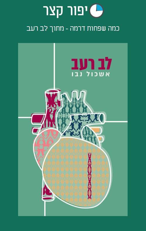 כמה שפחות דרמה - מתוך לב רעב