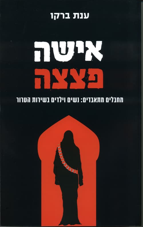 אישה פצצה : מחבלים מתאבדים: נשים וילדים בשירות הטרור