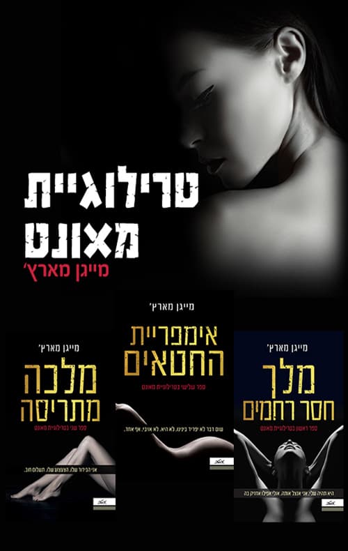 טרילוגיית מאונט