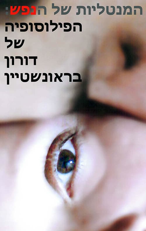 המנטליות של הנפש: הפילוסופיה של דורון בראונשטיין