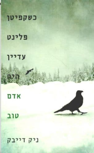 כשקפיטן פלינט עדיין היה אדם טוב