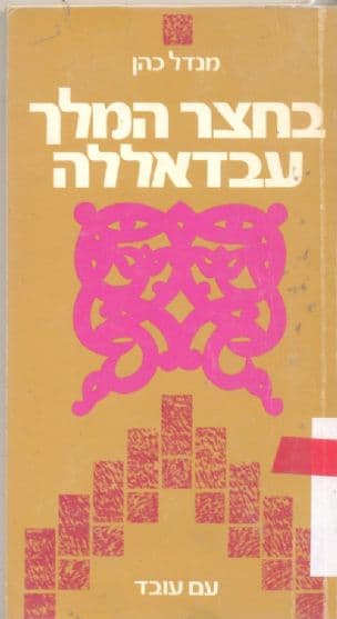 בחצר המלך עבדאללה