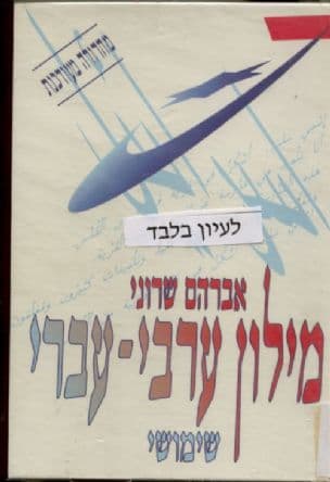מילון ערבי-עברי שימושי