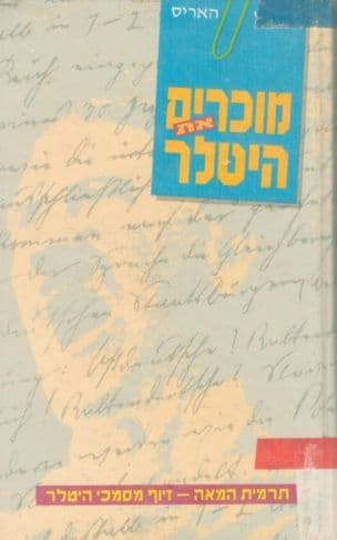 מוכרים את היטלר : סיפורים של יומני היטלר