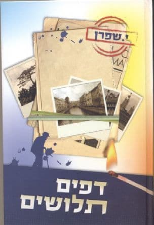 דפים תלושים