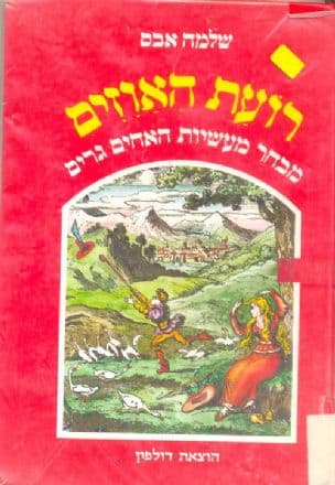 רועת האוזים : [מבחר מעשיות האחים גרים]